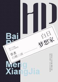 Hp白日梦想家橙光