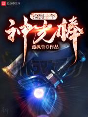 捡到一个神光棒生孩子
