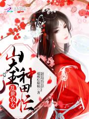 乱世深山种田
