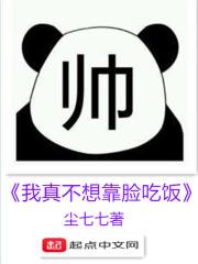 我真的不想靠脸吃饭尘七七