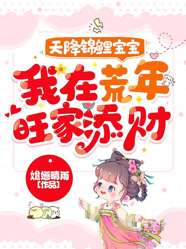 天降锦鲤宝宝我在荒年旺家添财_