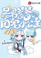 暴君爹爹的团宠小公主笔趣阁最新章节TXT