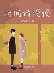 时间请你慢些走作文