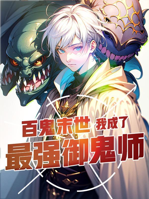 你契约钟馗?(我鬼宠是钟馗)TXT全文