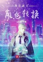 我在诸天有角色一Txt