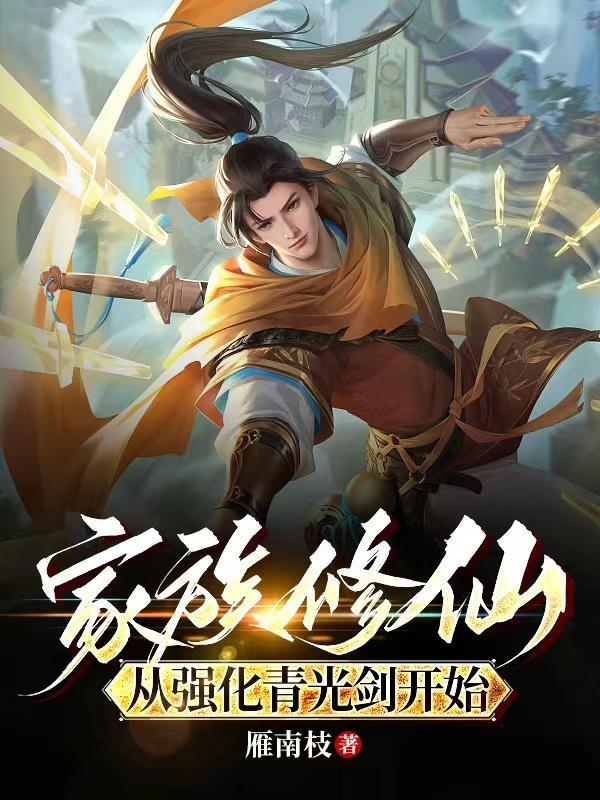 家族修仙从强化青光剑开始_1