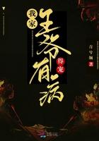 我家王爷有病