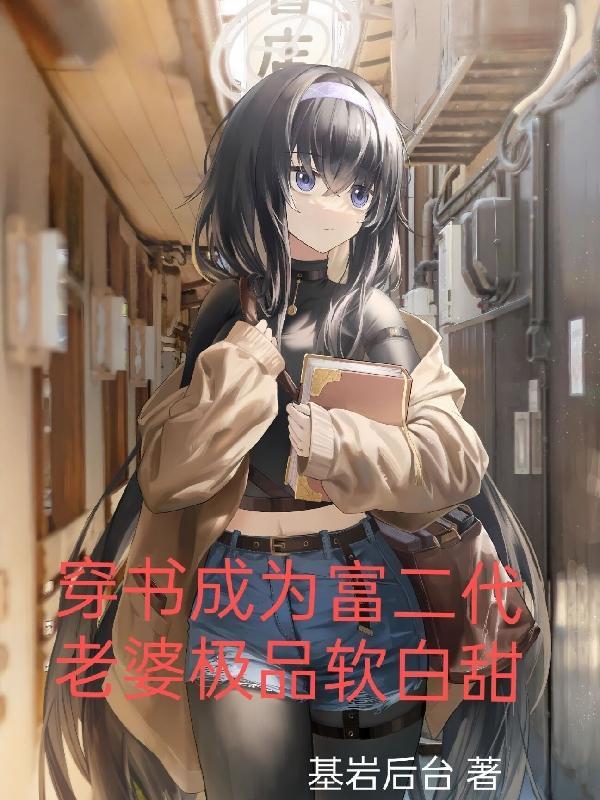 穿成富二代前女友全文免费阅读