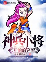 神兵小将重回