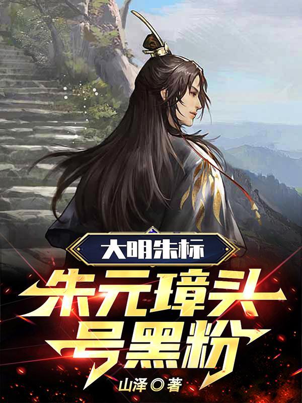 穿越朱元璋嫡次子推演逆生三重