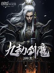 九劫剑魔第二部人物介绍