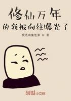 修仙万能的我被向往曝光了