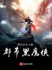 都市黑魔侠 伊凡小小