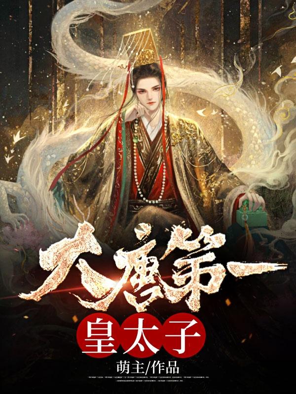 绝世皇太子唐羽萧玉淑