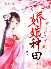 神医娇娘首辅相公来种田
