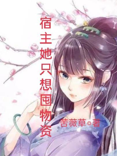 宿主她只想屯物资TXT资源2023