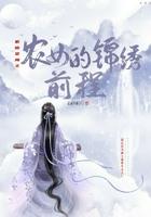空间系统之农女要翻身