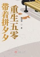 带着拼夕夕穿八零全文免费阅读