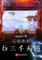 人在洪荒超天越道免费阅读