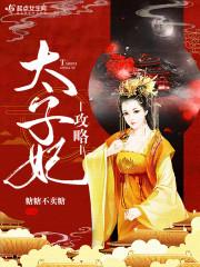 太子妃攻略短剧