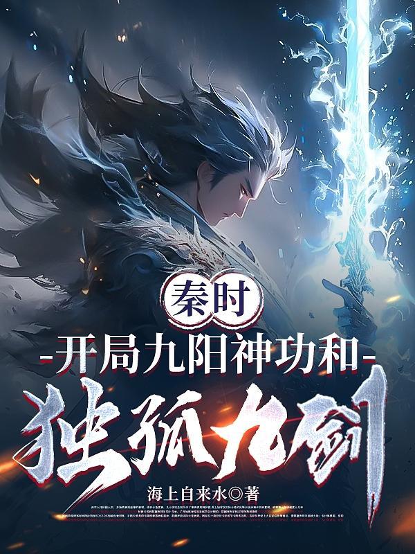 开局九阳神功燕楚
