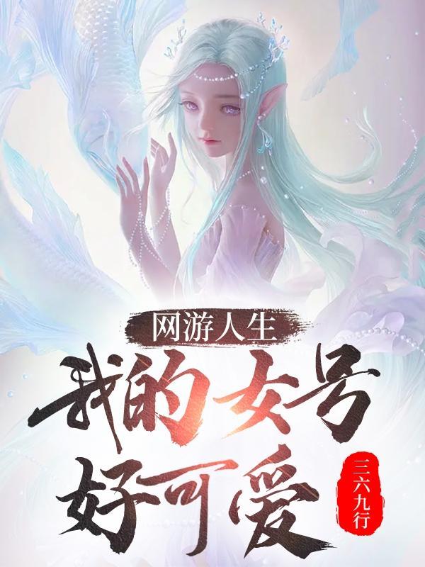 我随机一下抽了个女号中主角和那几个角色在一起了