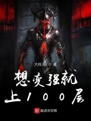 想要变强吗