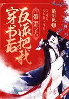 穿书后反派把我带歪了主要讲的什么