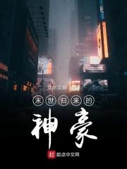 末世回来的我