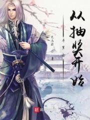 斗罗之从抽签开始