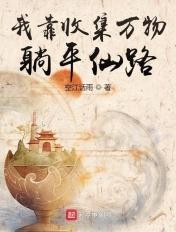 我靠收集万物躺平仙路笔趣阁