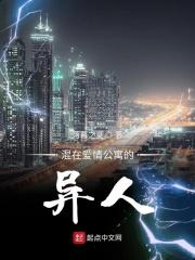 混在爱情公寓的异人是谁