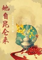 她自昆仑来冬菱善