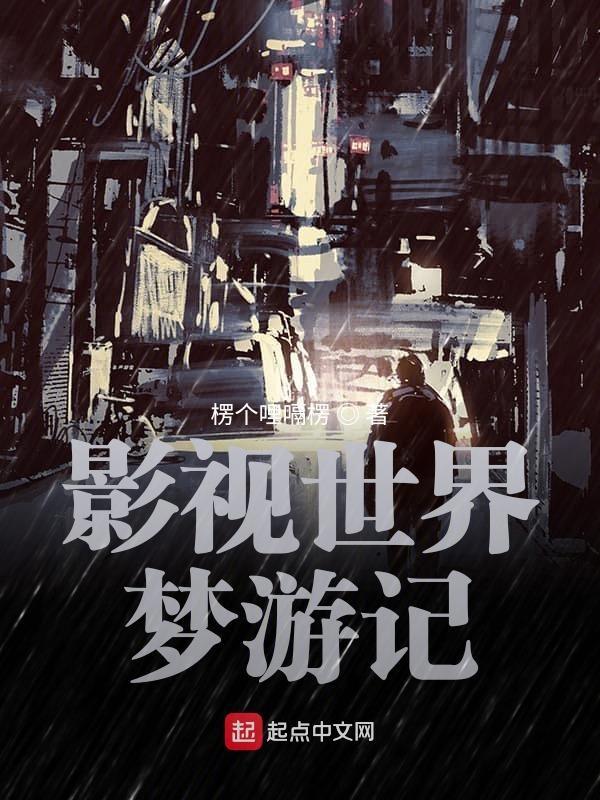 影视世界从药神开始全文免费阅读软件