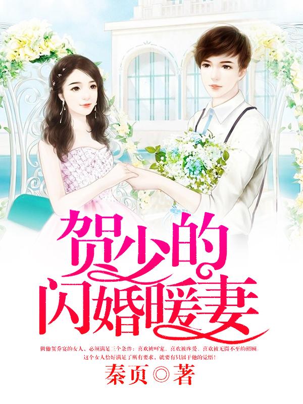 贺少的闪婚暖妻漫画免费阅读全文奇妙