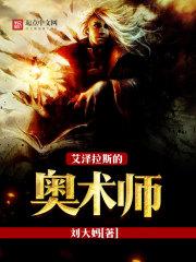 艾泽拉斯的奥术师评论