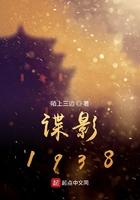谍影1938大结局
