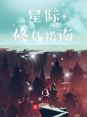 星际之修炼指南122―123