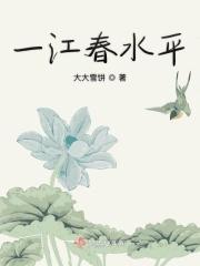 一江春水平强制驯服