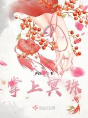 掌上明珠的意思是什么怎么解释