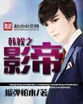 韩娱之影帝精校TXT笔趣阁