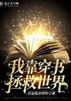 我靠脸拯救世界
