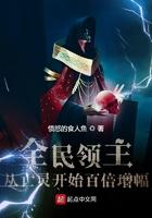 全民领主从亡灵开始百倍增幅无弹窗