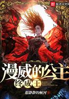 漫威的公主终成王作者想静静的顿河