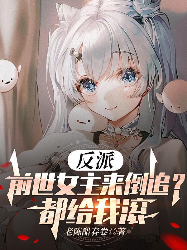 反派前女友玄幻合集