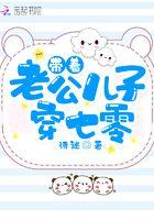 带着老公儿子穿七零txt