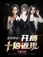 神豪十倍返利