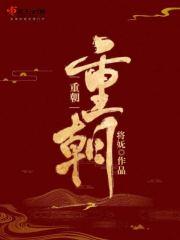 重朝父母谁杀的