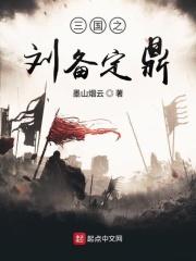 三国之刘备之子刘封