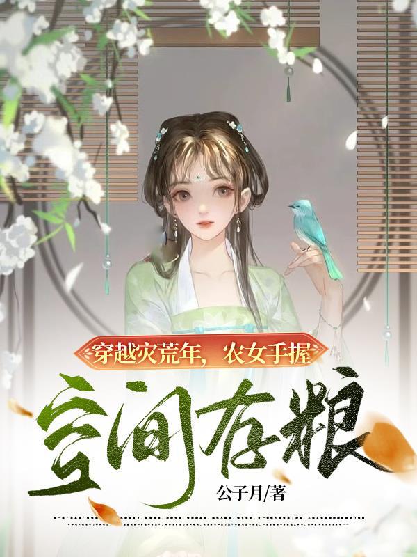 农女手握空间存粮txt